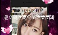 遵義餐飲商會喊話美團淘寶 呼吁中止“內(nèi)卷式”補助