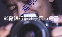 郵儲銀行福建寧德市分行：助力科技立異開展 激活民企科創(chuàng)引擎