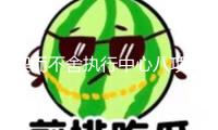 鍥而不舍執(zhí)行中心八項(xiàng)規(guī)則精力丨浙江湖州：整治形式主義從“屏幕”開(kāi)端