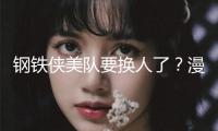鋼鐵俠美隊(duì)要換人了？漫威老板承認(rèn)：新X戰(zhàn)警用新藝人，你配合嗎