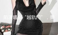 陷演唱會(huì)“越軌門”，美高管辭去職務(wù)
