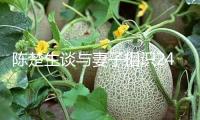 陳楚生談與妻子相識24年 說婚姻是讓自己高興舒適