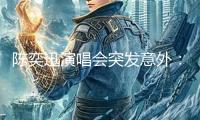 陳奕迅演唱會突發(fā)意外：后退時踩空跌倒