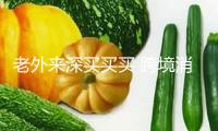 老外來深買買買 跨境消費(fèi)熱熱熱 深圳一站式服務(wù)讓外籍人員賓至如歸