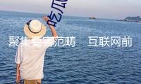 聚集要害范疇　互聯(lián)網(wǎng)前沿技術(shù)創(chuàng)新使用提速