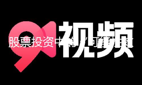 【黑料社 今日黑料 獨家爆料】股票投資中的“可能性效應”