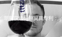 蘋果獲邊際照冥具專利：設(shè)備邊框可發(fā)光提示