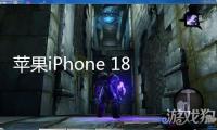 蘋(píng)果iPhone 18 Pro系列屏幕曝光：回歸單挖孔