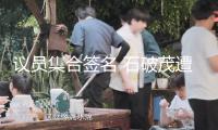 議員集合簽名 石破茂遭黨內“逼宮”：不下臺就免除
