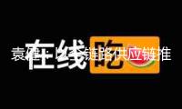袁健：以全鏈路供應(yīng)鏈推進(jìn)國(guó)產(chǎn)牛肉工業(yè)復(fù)興