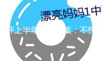 評上半年國產(chǎn)劇集：不慌不忙講好故事