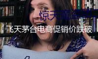 飛天茅臺(tái)電商促銷價(jià)跌破1850元：經(jīng)銷商稱線下影響有限 高端白酒怎么破局？