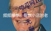 頻頻爆單，餐飲小店的老板們?cè)诿缊F(tuán)拼好飯找到第二增加曲線(xiàn)