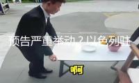 預(yù)告嚴重舉動？以色列駐美大使：周四晚上有“驚喜” 黎尋呼機爆炸案與之比較便是小兒科