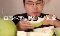 首屆科技型退役軍人創(chuàng)業(yè)立異效果展交會舉行 巡防機(jī)器狗“機(jī)器蜘蛛人”……黑科技亮眼