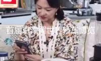 首屆京津冀世界轎車博覽會創(chuàng)北京多項紀錄，帶動消費超5.25億