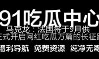 馬克龍：法國將于9月供認巴勒斯坦國