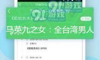 馬英九之女：全臺(tái)灣男人的夢(mèng)中情人，被日媒稱(chēng)“全球第四美千金”