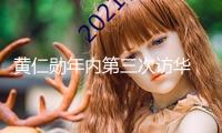 黃仁勛年內(nèi)第三次訪華 大熱天仍穿皮夾克合影雷軍