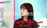 黃奕12歲女兒想去韓國當(dāng)練習(xí)生 稱當(dāng)明星有成就感
