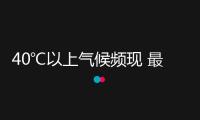 40℃以上氣候頻現(xiàn) 最近為啥這么熱？