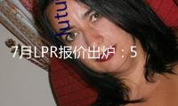 7月LPR報(bào)價(jià)出爐：5年期和1年期利率均保持不變