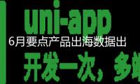 6月要點產(chǎn)品出海數(shù)據(jù)出爐：稀土環(huán)比“反轉(zhuǎn)” 、集成電路同比激增