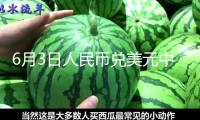 6月3日人民幣兌美元中心價下調(diào)21個基點