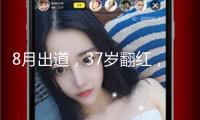 8月出道，37歲翻紅，幼年男神曹駿這次真上桌了