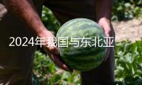 2024年我國(guó)與東北亞五國(guó)貿(mào)易額超9000億美元