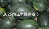 2025國際男排聯(lián)賽：中國隊首戰(zhàn)不敵日本隊