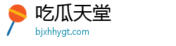 吃瓜天堂
