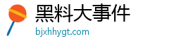 黑料大事件