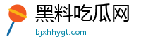 黑料吃瓜網(wǎng)